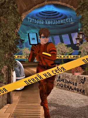 cover image of Пеняй на себя! Дневник попаданки